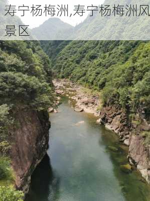 寿宁杨梅洲,寿宁杨梅洲风景区-第1张图片-阿丹旅游网