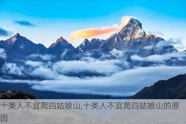 十类人不宜爬四姑娘山,十类人不宜爬四姑娘山的原因