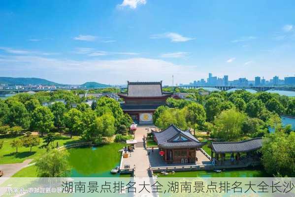 湖南景点排名大全,湖南景点排名大全长沙-第3张图片-阿丹旅游网