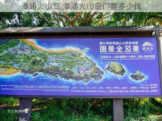 漳浦火山岛,漳浦火山岛门票多少钱