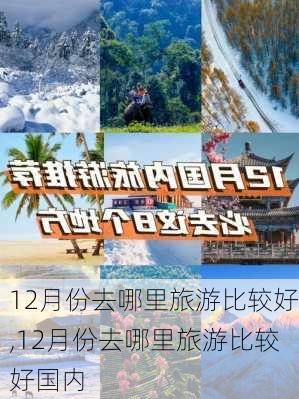 12月份去哪里旅游比较好,12月份去哪里旅游比较好国内