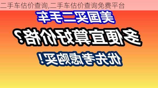 二手车估价查询,二手车估价查询免费平台-第2张图片-阿丹旅游网