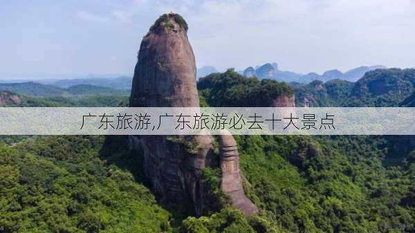 广东旅游,广东旅游必去十大景点-第1张图片-阿丹旅游网