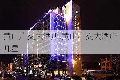 黄山广交大酒店,黄山广交大酒店几星-第3张图片-阿丹旅游网