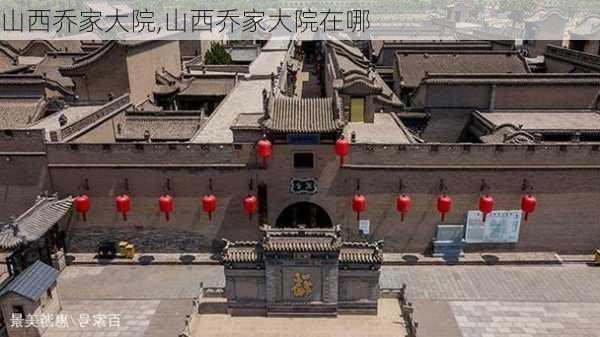 山西乔家大院,山西乔家大院在哪-第2张图片-阿丹旅游网