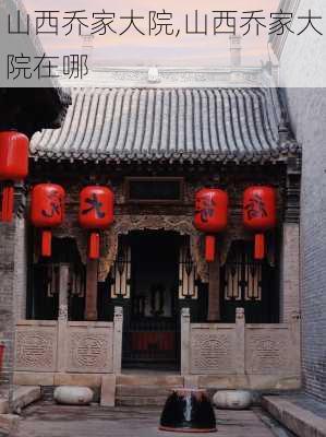 山西乔家大院,山西乔家大院在哪-第1张图片-阿丹旅游网