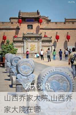 山西乔家大院,山西乔家大院在哪-第3张图片-阿丹旅游网