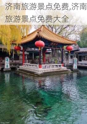 济南旅游景点免费,济南旅游景点免费大全-第1张图片-阿丹旅游网