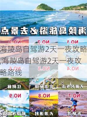 海陵岛自驾游2天一夜攻略,海陵岛自驾游2天一夜攻略路线-第3张图片-阿丹旅游网