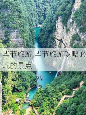 毕节旅游,毕节旅游攻略必玩的景点-第3张图片-阿丹旅游网