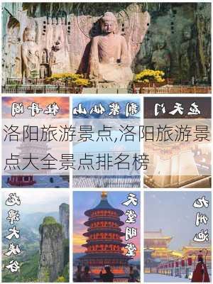 洛阳旅游景点,洛阳旅游景点大全景点排名榜-第3张图片-阿丹旅游网