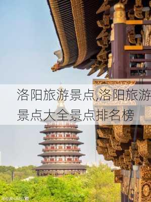 洛阳旅游景点,洛阳旅游景点大全景点排名榜-第2张图片-阿丹旅游网