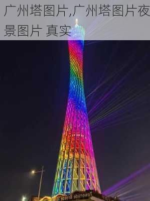 广州塔图片,广州塔图片夜景图片 真实-第2张图片-阿丹旅游网