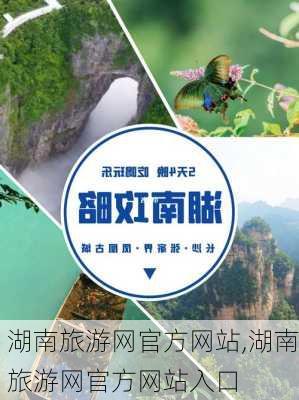 湖南旅游网官方网站,湖南旅游网官方网站入口-第1张图片-阿丹旅游网