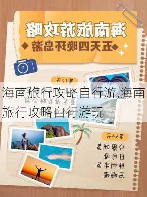 海南旅行攻略自行游,海南旅行攻略自行游玩