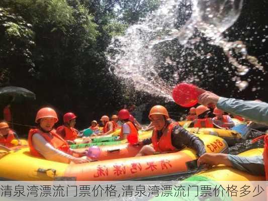 清泉湾漂流门票价格,清泉湾漂流门票价格多少