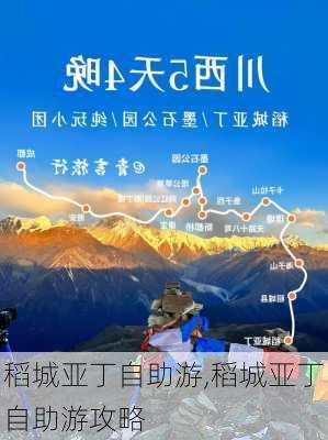 稻城亚丁自助游,稻城亚丁自助游攻略-第1张图片-阿丹旅游网