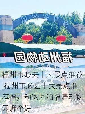 福州市必去十大景点推荐,福州市必去十大景点推荐福州动物园和福清动物园哪个好-第3张图片-阿丹旅游网