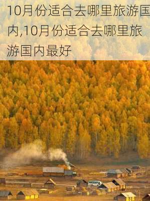 10月份适合去哪里旅游国内,10月份适合去哪里旅游国内最好-第1张图片-阿丹旅游网