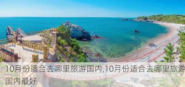 10月份适合去哪里旅游国内,10月份适合去哪里旅游国内最好-第3张图片-阿丹旅游网