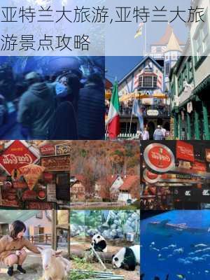 亚特兰大旅游,亚特兰大旅游景点攻略-第2张图片-阿丹旅游网