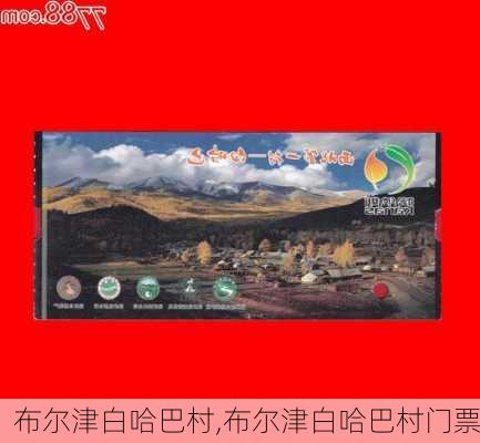 布尔津白哈巴村,布尔津白哈巴村门票-第1张图片-阿丹旅游网