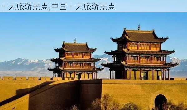 十大旅游景点,中国十大旅游景点