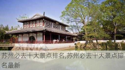 苏州必去十大景点排名,苏州必去十大景点排名最新-第1张图片-阿丹旅游网