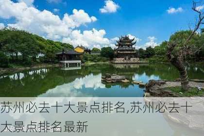 苏州必去十大景点排名,苏州必去十大景点排名最新-第2张图片-阿丹旅游网