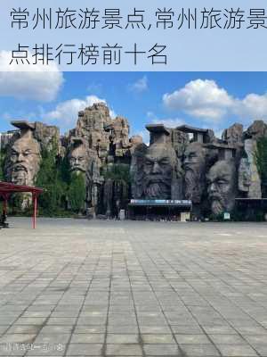 常州旅游景点,常州旅游景点排行榜前十名-第2张图片-阿丹旅游网