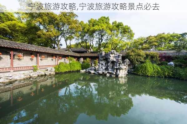 宁波旅游攻略,宁波旅游攻略景点必去-第2张图片-阿丹旅游网