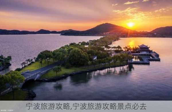 宁波旅游攻略,宁波旅游攻略景点必去-第3张图片-阿丹旅游网