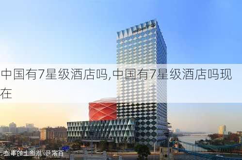 中国有7星级酒店吗,中国有7星级酒店吗现在-第2张图片-阿丹旅游网