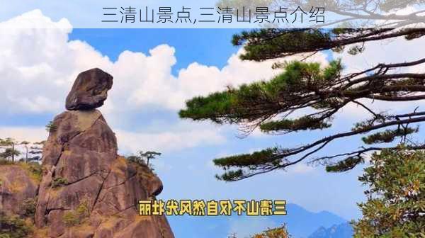 三清山景点,三清山景点介绍