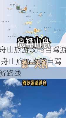 舟山旅游攻略自驾游,舟山旅游攻略自驾游路线-第3张图片-阿丹旅游网