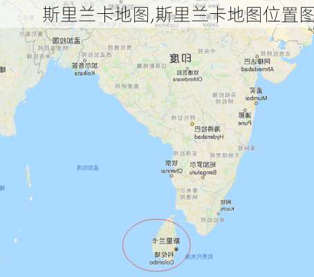 斯里兰卡地图,斯里兰卡地图位置图-第2张图片-阿丹旅游网