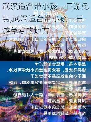 武汉适合带小孩一日游免费,武汉适合带小孩一日游免费的地方-第3张图片-阿丹旅游网