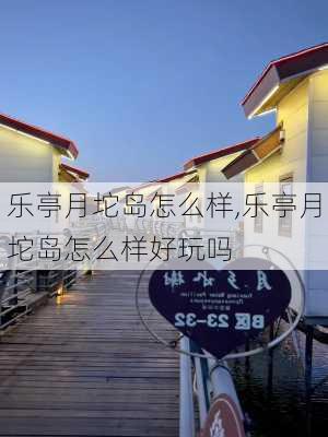 乐亭月坨岛怎么样,乐亭月坨岛怎么样好玩吗-第3张图片-阿丹旅游网