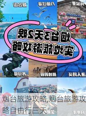 烟台旅游攻略,烟台旅游攻略自由行三天