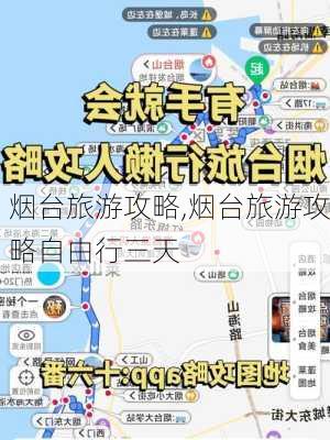 烟台旅游攻略,烟台旅游攻略自由行三天-第2张图片-阿丹旅游网