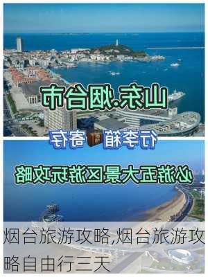 烟台旅游攻略,烟台旅游攻略自由行三天-第3张图片-阿丹旅游网