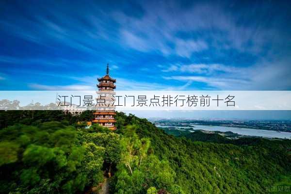 江门景点,江门景点排行榜前十名-第1张图片-阿丹旅游网