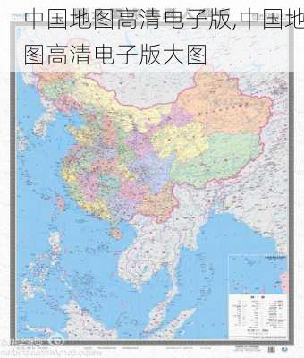 中国地图高清电子版,中国地图高清电子版大图-第3张图片-阿丹旅游网