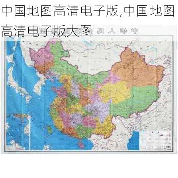 中国地图高清电子版,中国地图高清电子版大图-第2张图片-阿丹旅游网