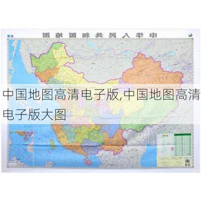 中国地图高清电子版,中国地图高清电子版大图