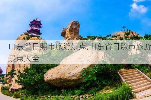 山东省日照市旅游景点,山东省日照市旅游景点大全-第2张图片-阿丹旅游网