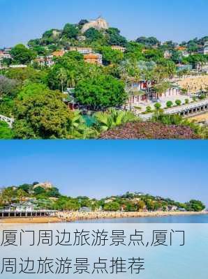 厦门周边旅游景点,厦门周边旅游景点推荐-第2张图片-阿丹旅游网