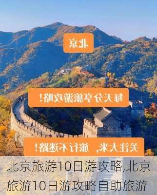 北京旅游10日游攻略,北京旅游10日游攻略自助旅游-第1张图片-阿丹旅游网