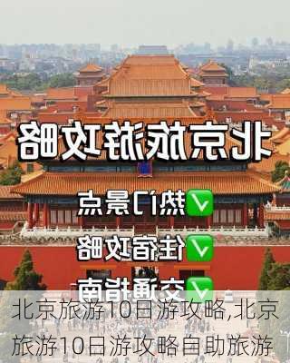 北京旅游10日游攻略,北京旅游10日游攻略自助旅游-第2张图片-阿丹旅游网