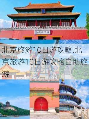 北京旅游10日游攻略,北京旅游10日游攻略自助旅游-第3张图片-阿丹旅游网